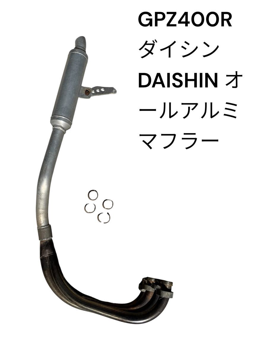 やや傷や汚れあり】ダイシンマフラー 当時物 DIC アルミマフラー