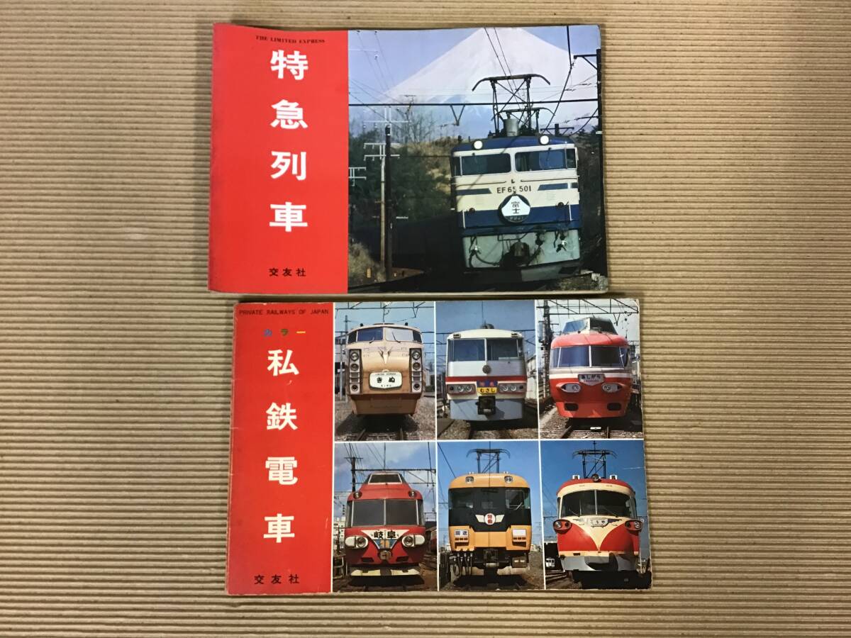Ж小学館のコロタン文庫2冊 電車全百科②／私鉄全百科⑬ 小学館 私鉄