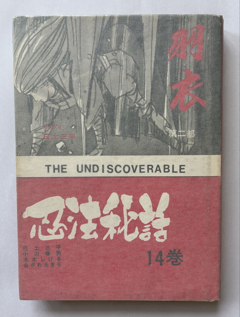 雑誌付録】白土三平 サスケ 少年 昭和40年9月号ふろくの落札情報詳細