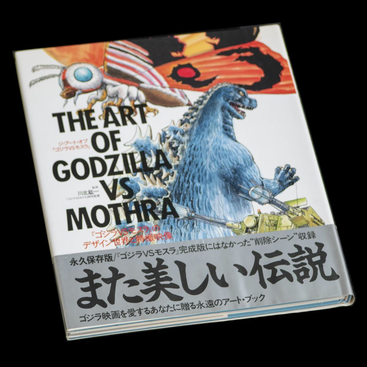 ゴジラ対キングギドラ『THE OF GODZILLA デザイン本 1991年12月・初版