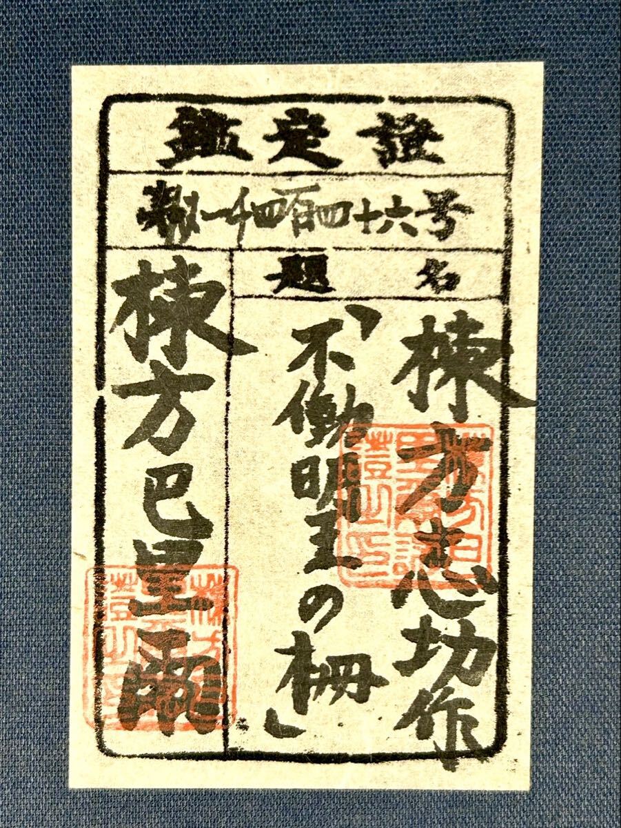 ☆ 棟方志功 ： 不動明王尊像 ：絹：書いたもの：共箱：模写の落札情報