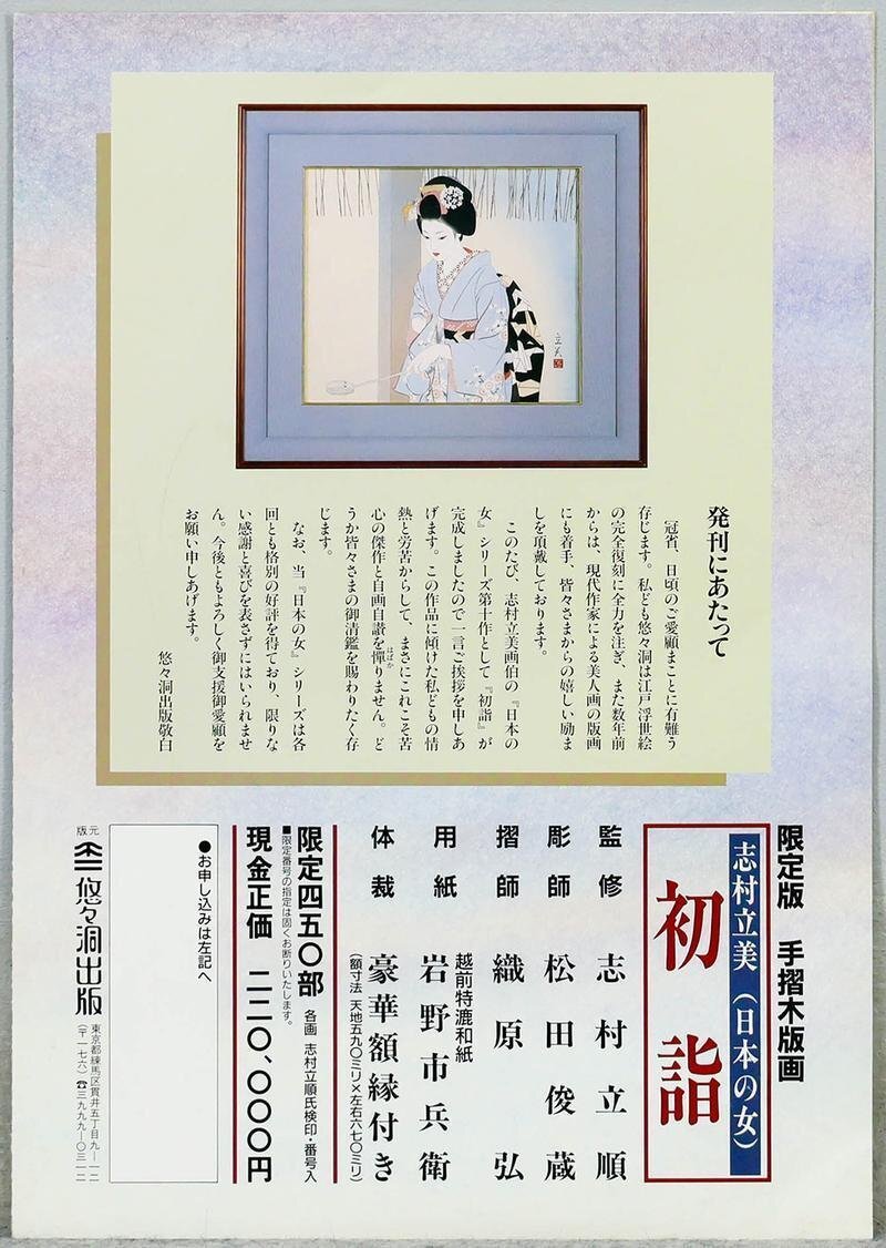 美術品】【侍】挿絵画家 『志村立美』画 「はおり」 木版画 悠々洞出版