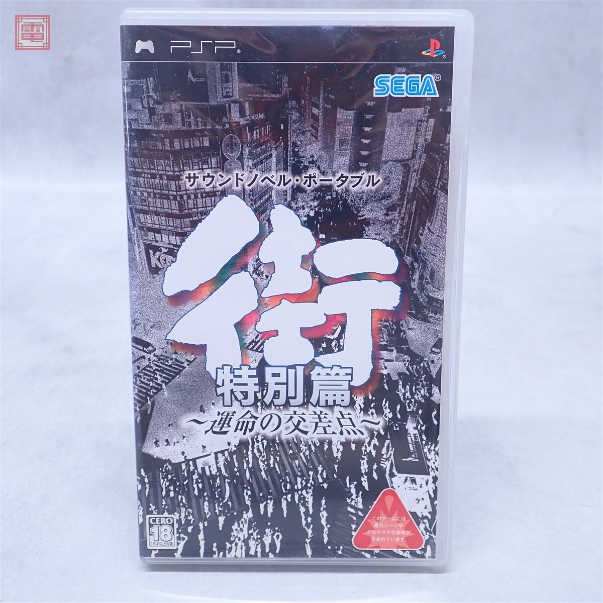 街 運命の交差点 B2 Poster 希少 ポスター 非売品 (検 サウンドノベル