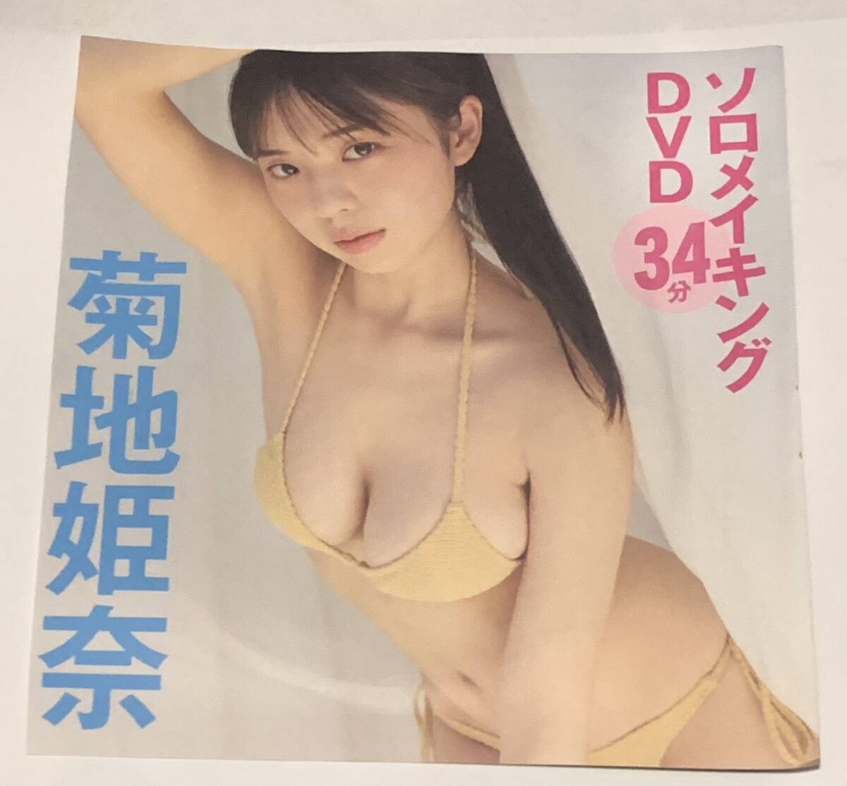 未使用】菊地姫奈 DVD 34分収録 FRIDAY フライデー 2023年10月20日号