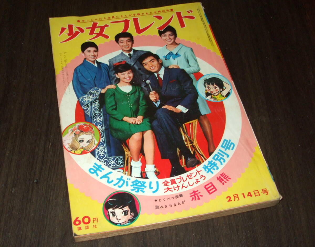 別冊少女フレンド 1965秋 昭和40年 松本零士 未収録 里中満智子 楳図
