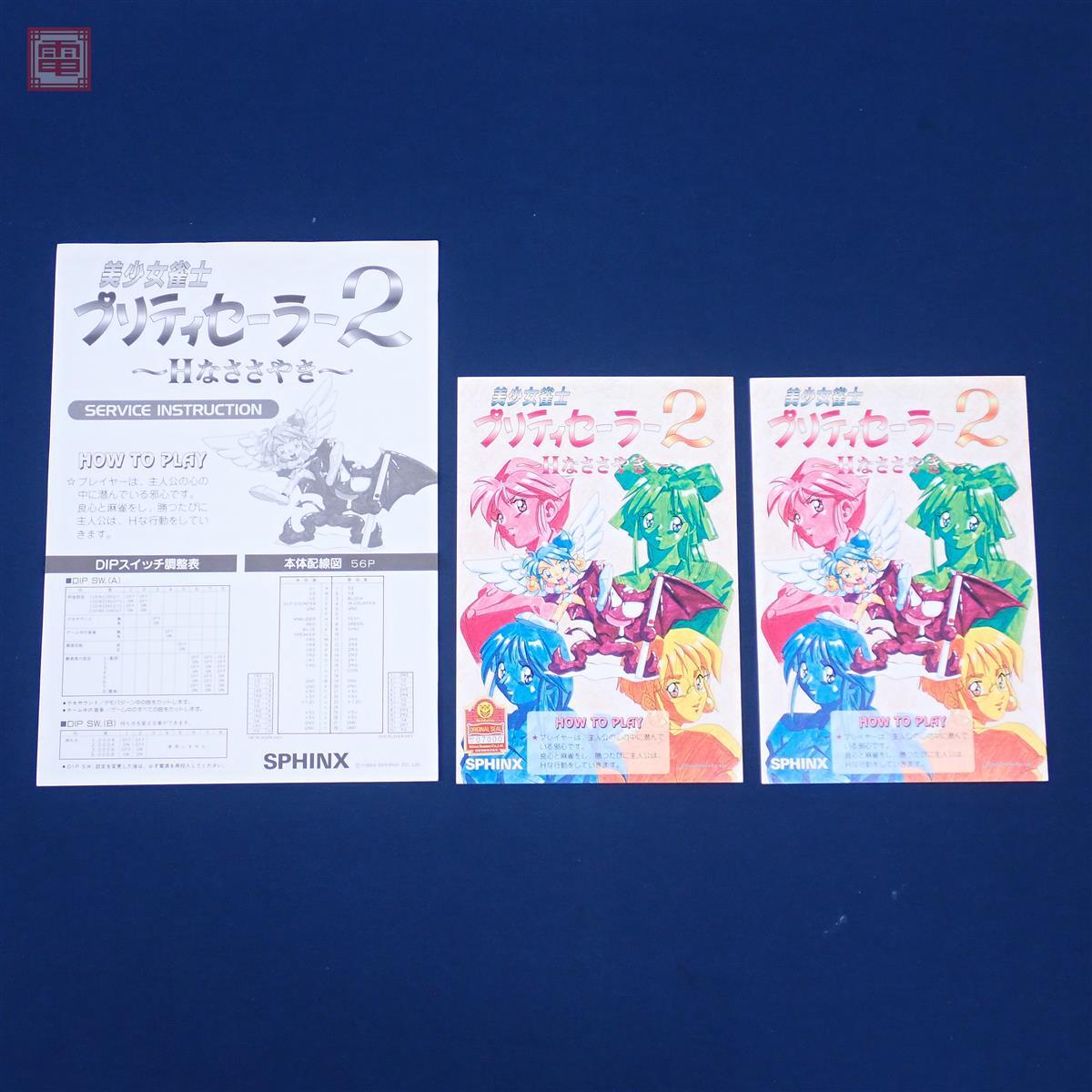 基板 麻雀 SPHINX 美少女雀士 プリティセーラー2 インスト・取説純正