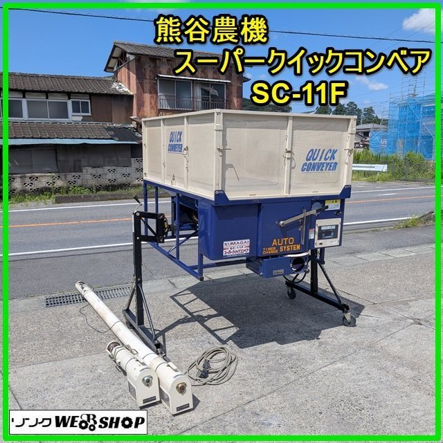 新潟発】熊谷 農機 スーパークイックコンベア SC-11F ホース 約1.8m