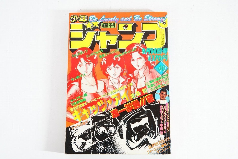 少年ジャンプ1982年8月30日No.37◇キャッツ・アイ表紙・巻頭カラーの