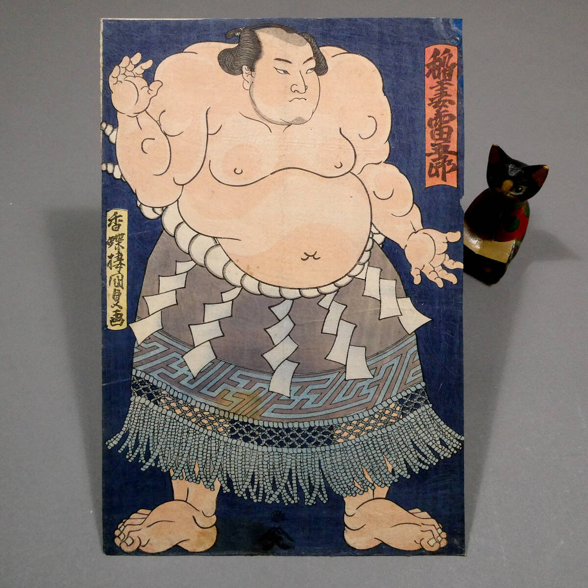 浮世絵 稲妻雷五郎 国貞 江戸 横綱 相撲 角力 力士 巨人 木版画 刷物