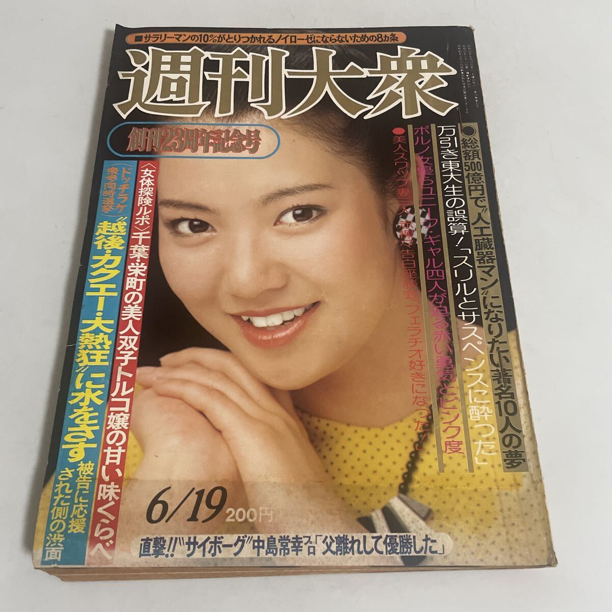 中古】◇ゴロー GORO 宮崎美子 ビキニ水着 松田聖子 岩崎良美