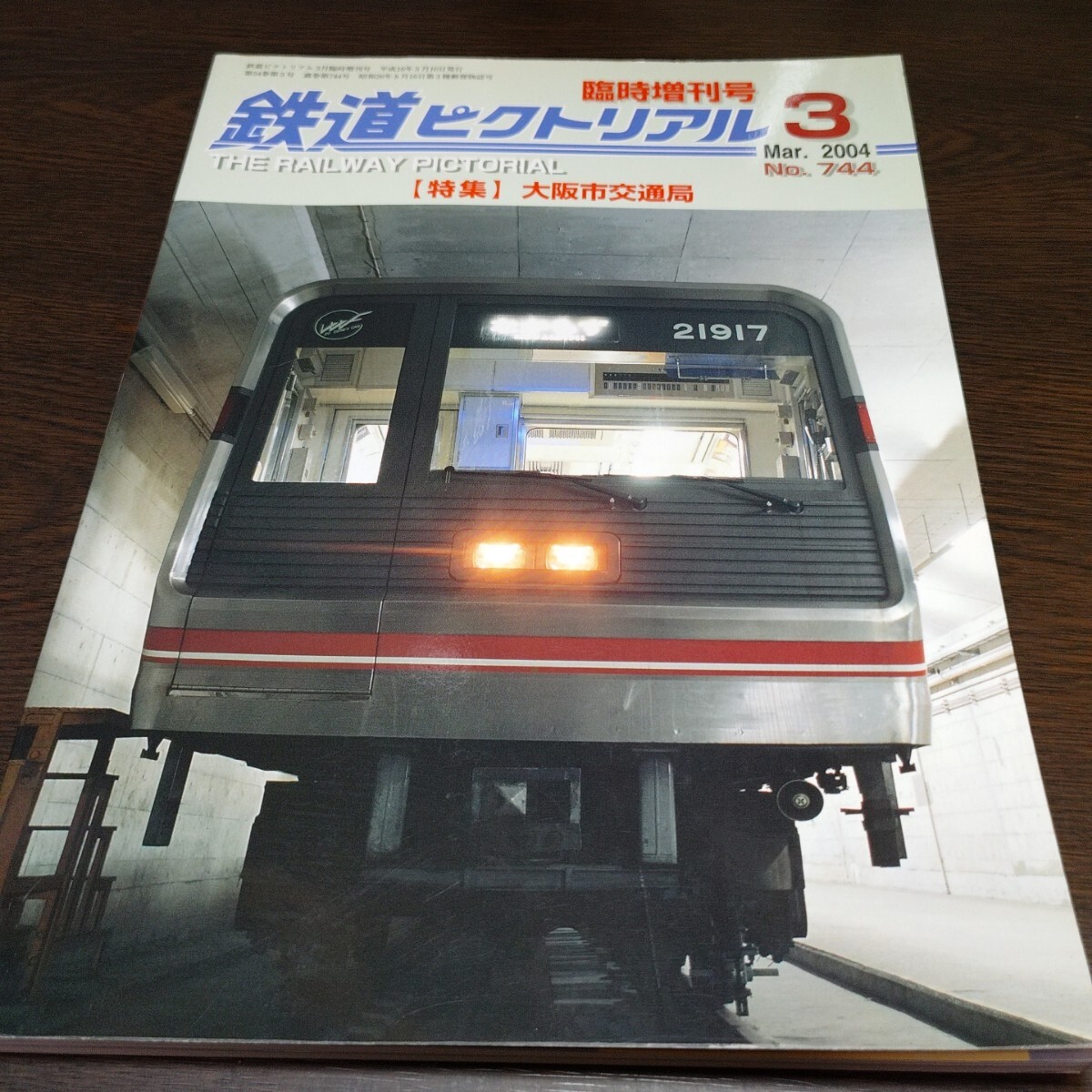 鉄道ピクトリアル 1987年5月 国鉄分割民営化特集の落札情報詳細