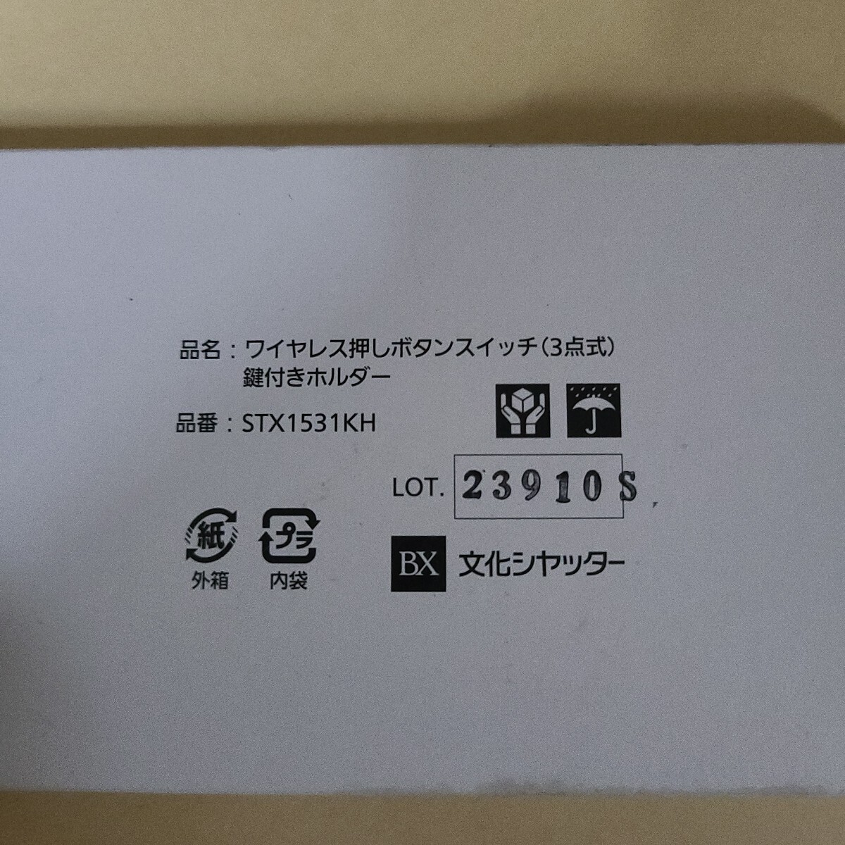 新品】文化シャッター ワイヤレス通信機2 SCX1801 保管品未使用です