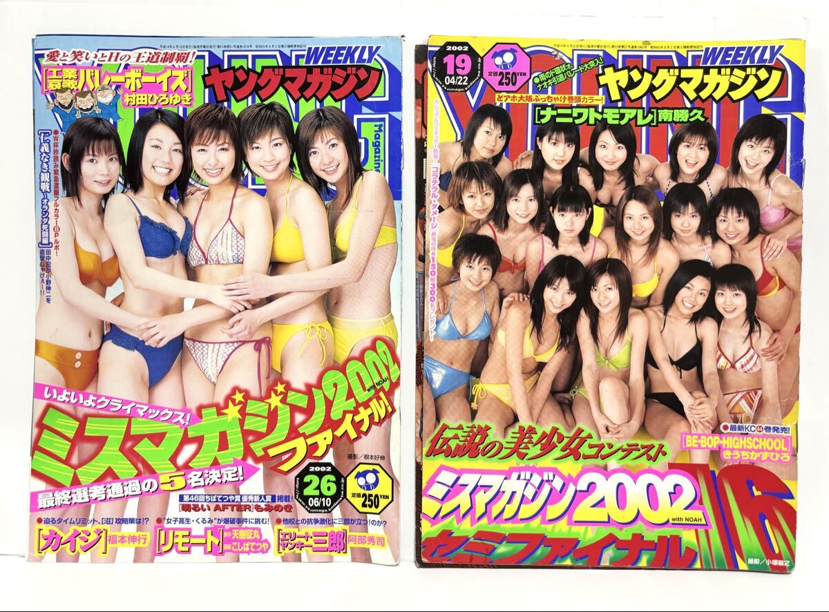 ミスマガジン2002☆中川翔子・和希沙也・安田美沙子・若槻千夏・全16名