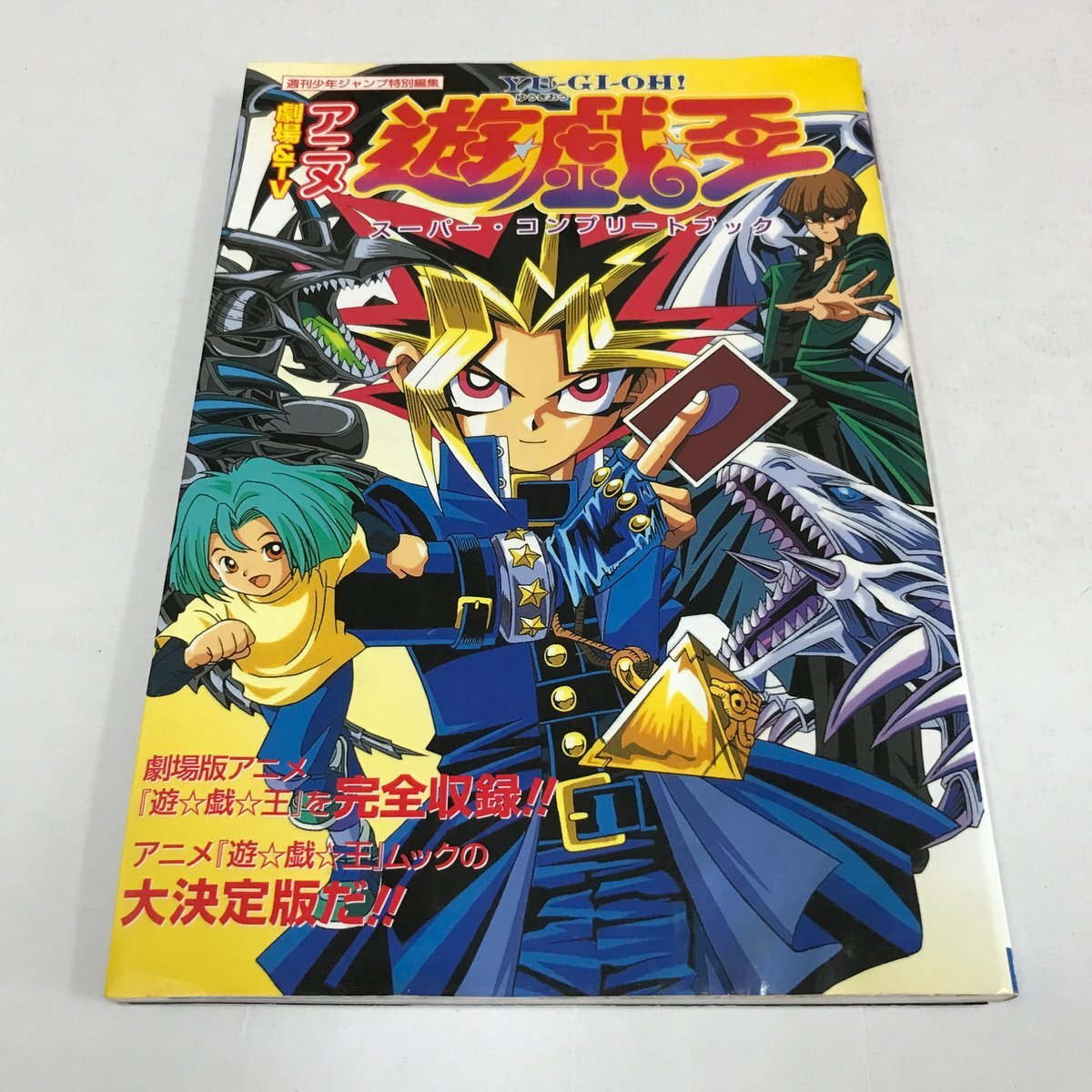 1999年 第1刷発行 集英社 遊戯王 遊☆戯☆王 Yu-Gi-Oh 劇場 ＆ TV