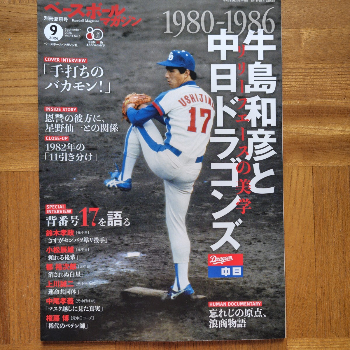 ベースボールマガジン 1986年冬季号 凄絶!1986年プロ野球総決算号 清原