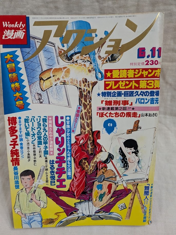 週刊漫画アクション 1973年 48年 11/15号 表紙：モンキーパンチ 矢口