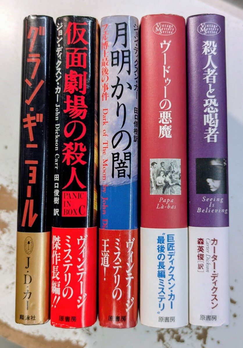 Kね3】ディクスン・カー/カーター・ディクスン まとめて75冊セット 創