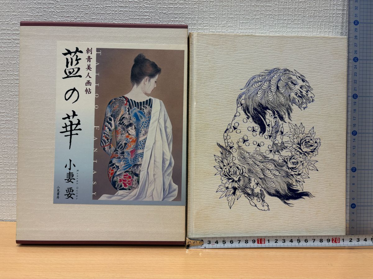 0508あ6□刺青画集□三代目彫よし【幽霊鬼斗卅六釁圖】【函・カバー欠