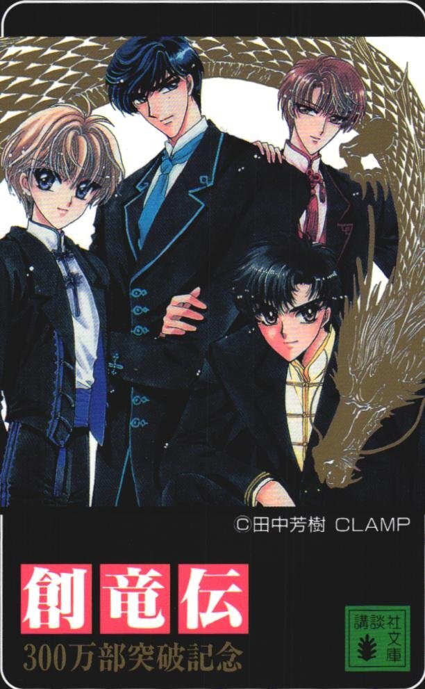☆創竜伝 田中芳樹・CLAMP 講談社☆テレカ50度数未使用bk_119の落札