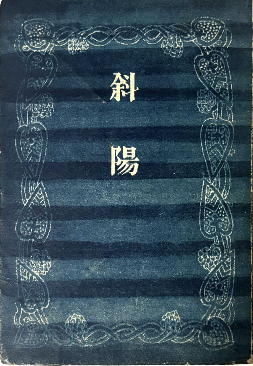 太宰治、『斜陽』、初版、帯、昭和23年、新潮社の落札情報詳細 - Yahoo