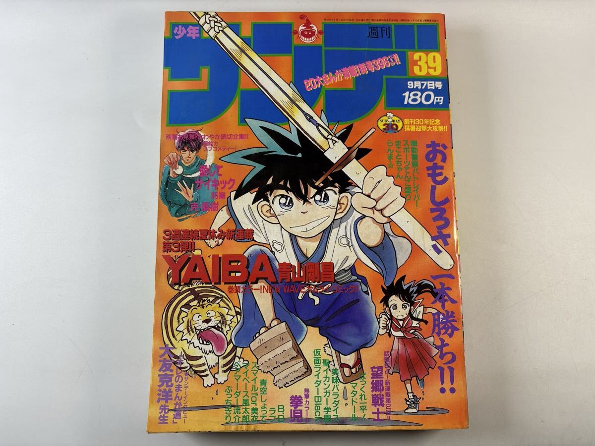 週刊少年サンデー 1988年 昭和63年 9月7日 39 青山剛昌 新連載 YAIBAの