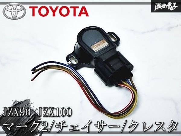 スロットルポジションセンサー　トヨタ　1JZ スロットルポジションセンサー トヨタ 1JZ JZX100・JZZ30 スロットル