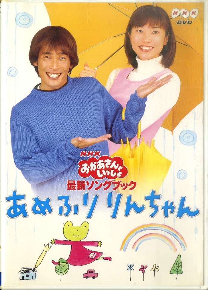 即決〈同梱歓迎〉VHSおかあさんといっしょ最新ソングブック あめふり