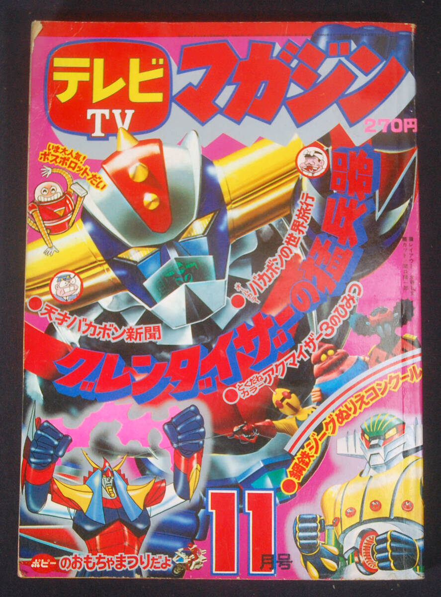 傷や汚れあり】テレビマガジン・1985年4月号 ☆ ジャスピオン