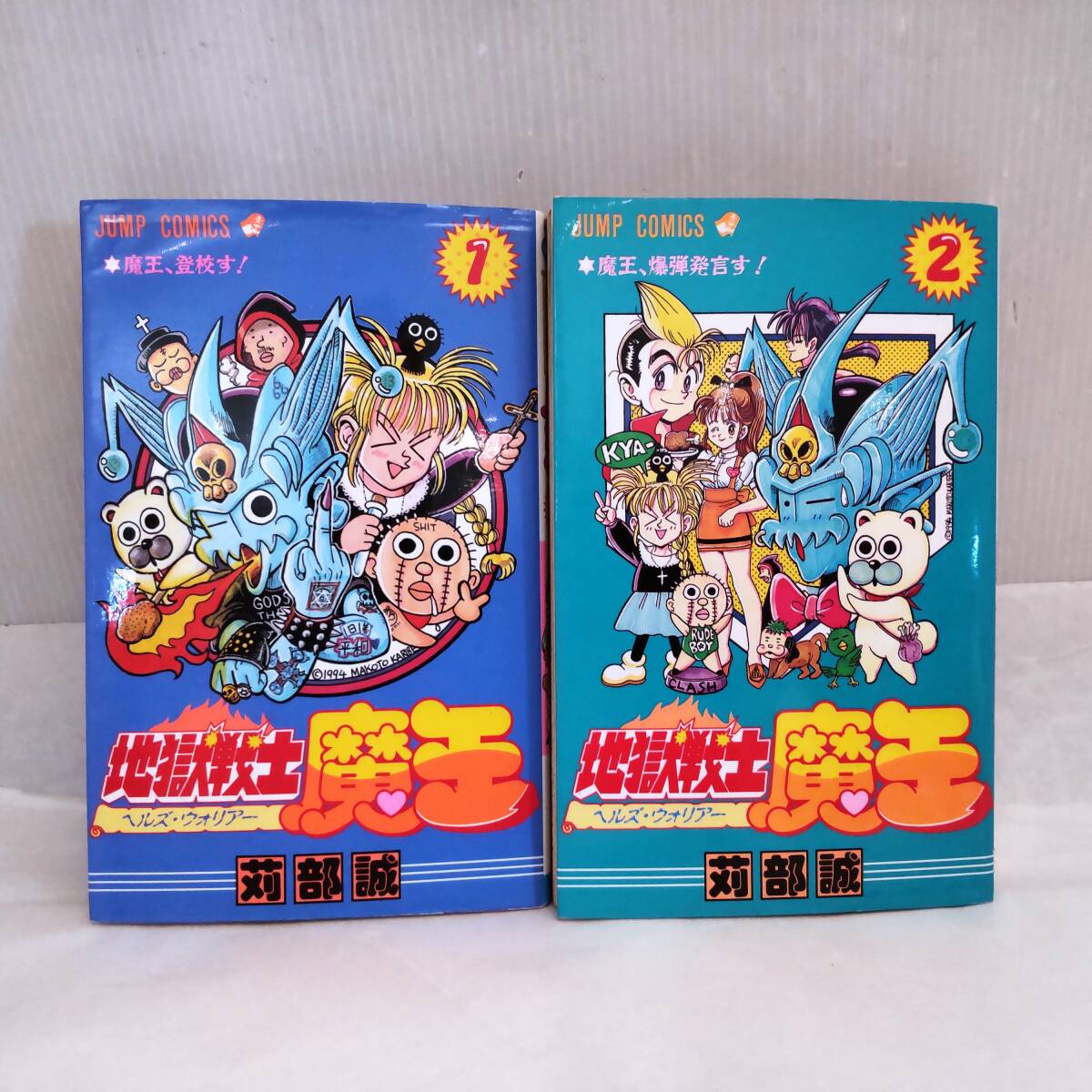 送料無料『地獄戦士魔王 全2巻セット 初版 コミックカバー付き』苅部誠