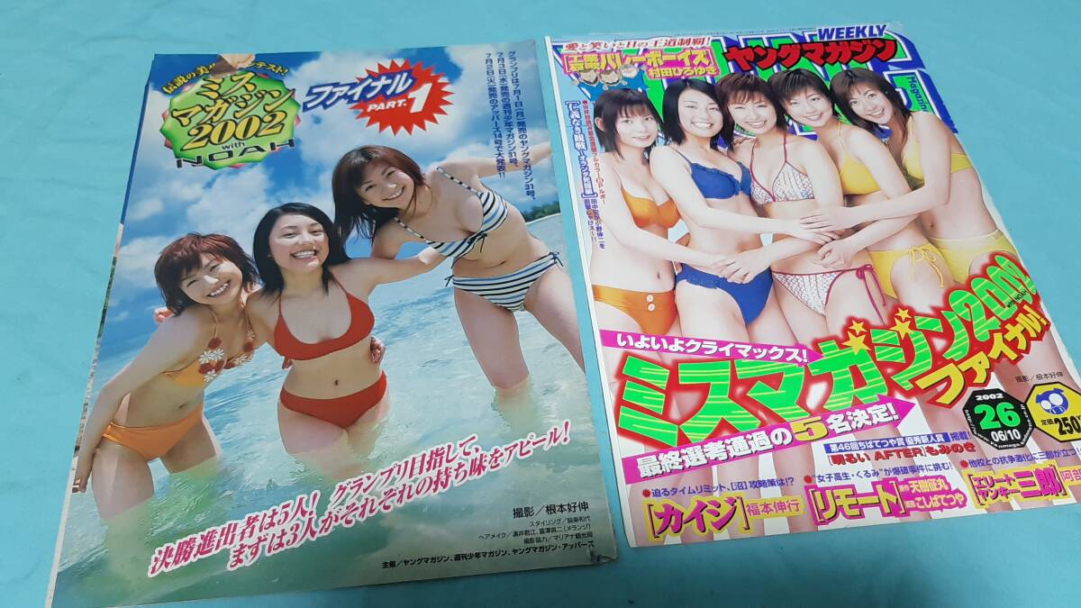 ミスマガジン2002☆中川翔子・和希沙也・安田美沙子・若槻千夏・全16名
