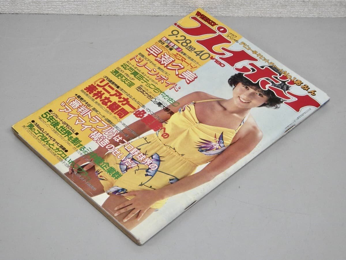 中古】週刊プレイボーイ 1983年 3月8日 No.11 ◇ 堀川まゆみ 真木洋子