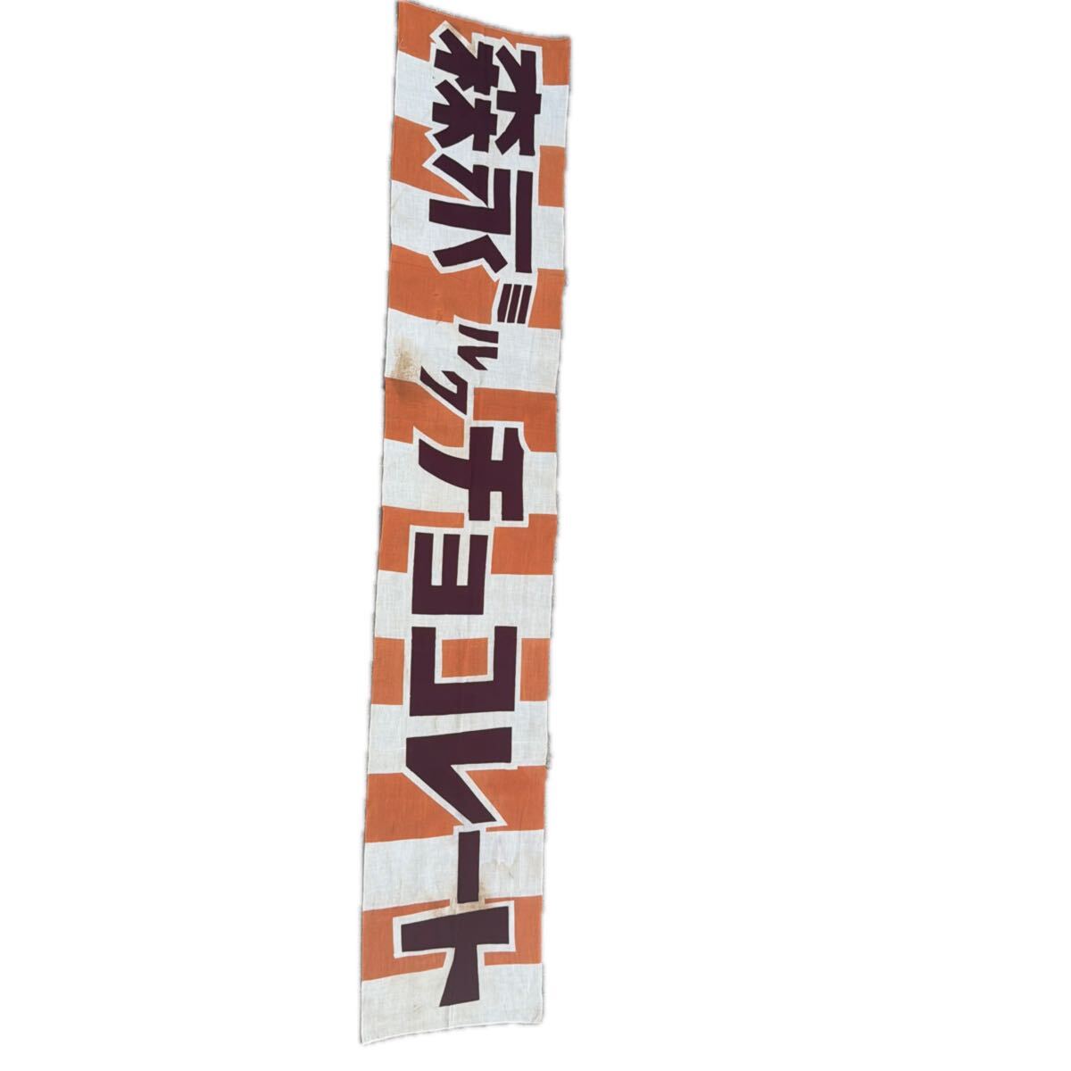 森永　ジャネットチョコレート　のれん　旗　販促品　昭和　レトロ　レア　昔　非売品 森永 ジャネットチョコレート のれん 旗 販促品 昭和 レトロ レア 昔