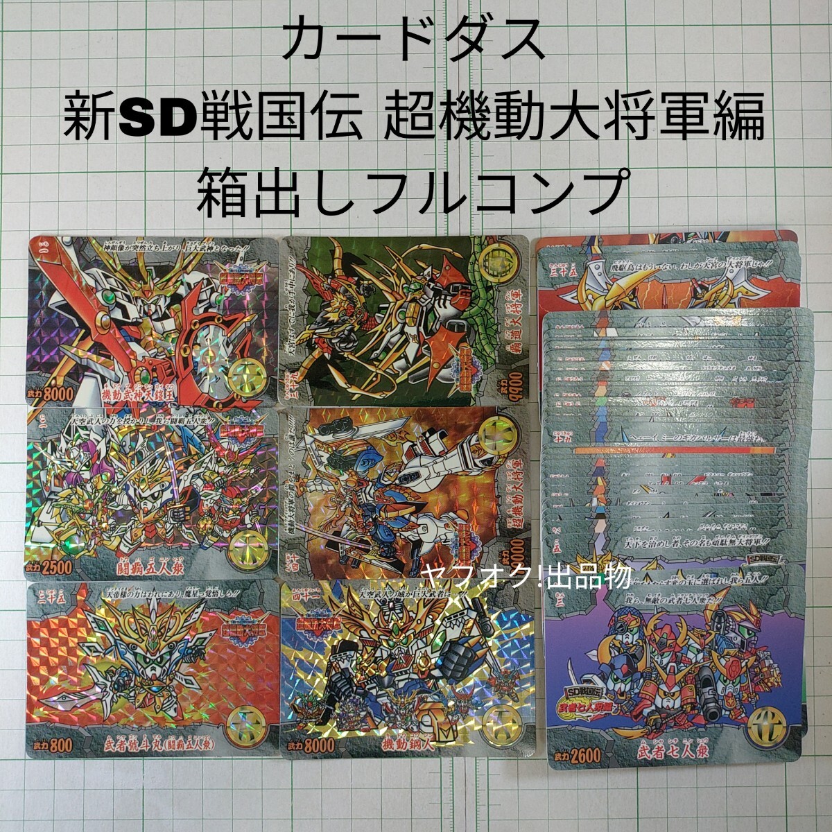 1円 初版 SDガンダム外伝 カードダス No.290 謎の暴龍神 裏キラ