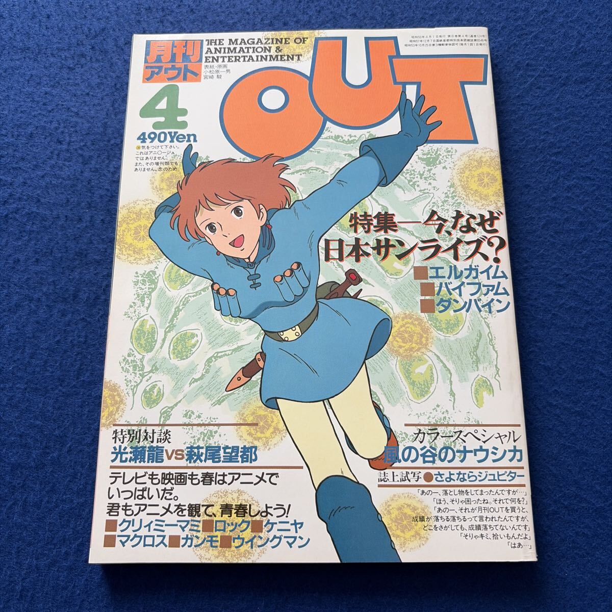 アニメージュ Animage 1984年5月号 昭和59年 クリィミーマミ 遠藤麻未