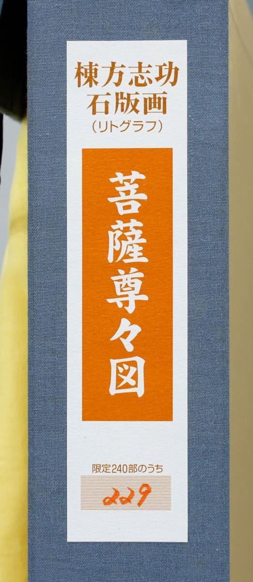 棟方志功 『 眉掃きを俤にして紅粉の花 』 彩色木版画 サイン有り 版