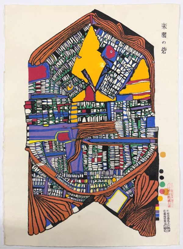 洋書 HUNDERTWASSER グラフィック作品集 フンデルトヴァッサー 画集 1978年□フンデルトヴァッサー 洋書画集□Hundertwasser□オーストリア