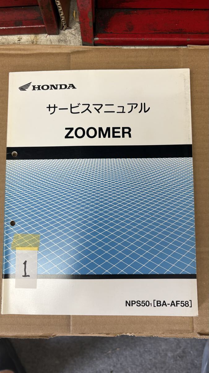 HONDA ズーマー AF58 サービスマニュアル 送料360円 ZOOMER カスタム