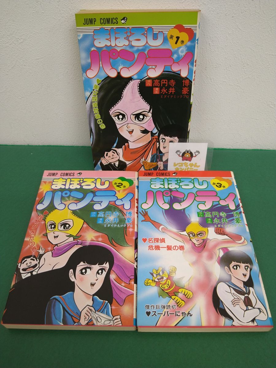 ◇まぼろしパンティ 全3巻 永井豪 完結 初版セット ☆美本 集英社