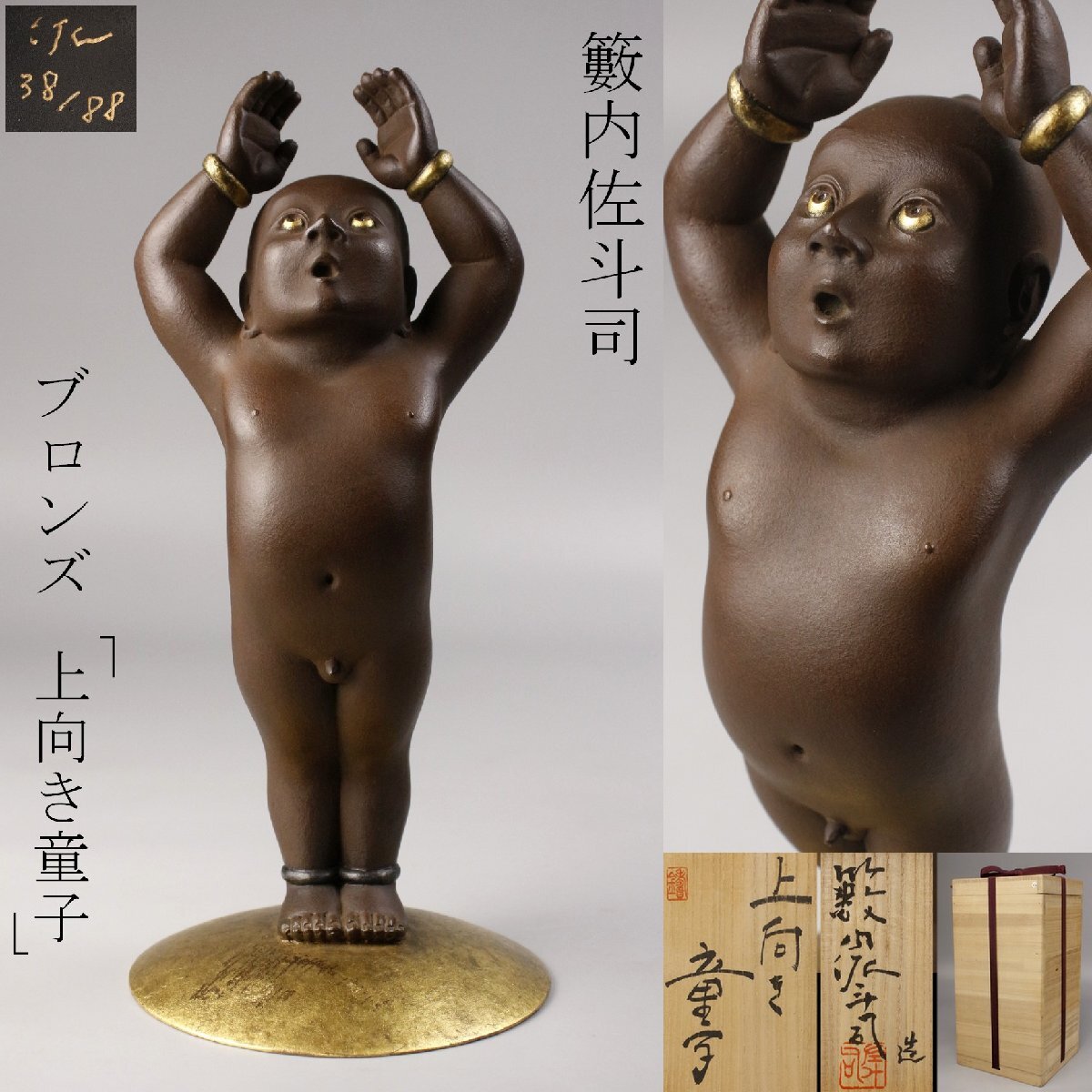 慶應◇【籔内佐斗司】作 ブロンズ彫刻像 開運『守銭童子』限定70/88 共