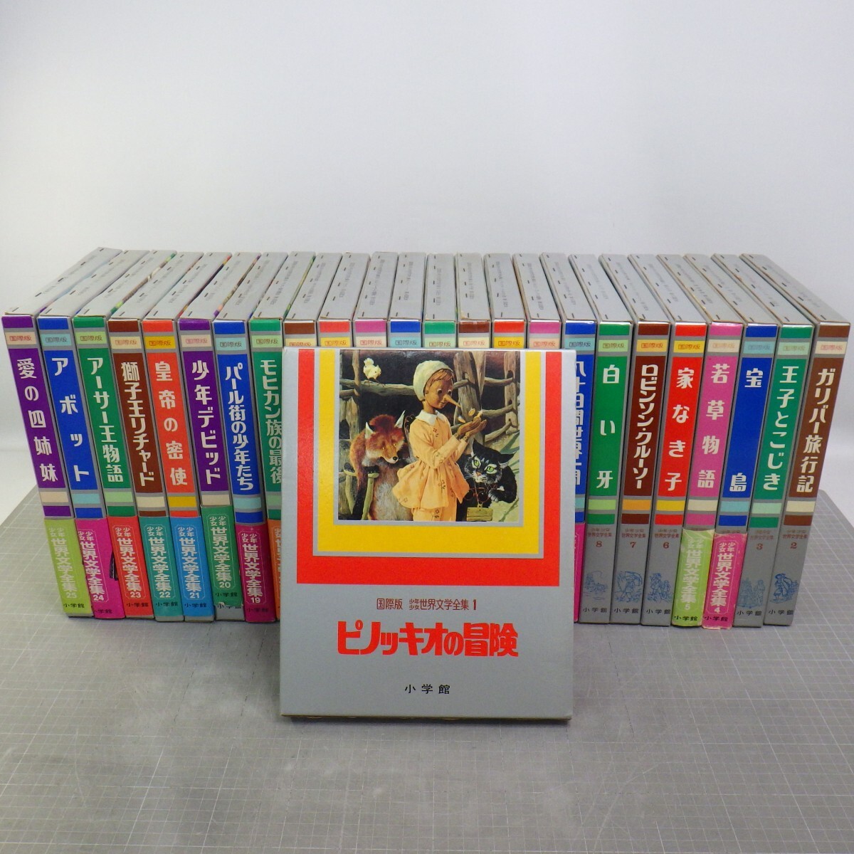 送料込】☆中古品☆ 小学館-国際版少年少女世界文学全集/全25巻セット