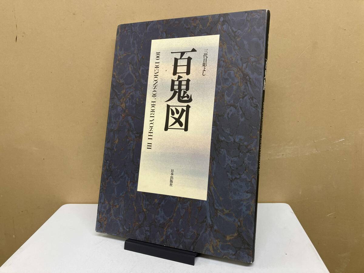 0508あ6□刺青画集□三代目彫よし【幽霊鬼斗卅六釁圖】【函・カバー欠