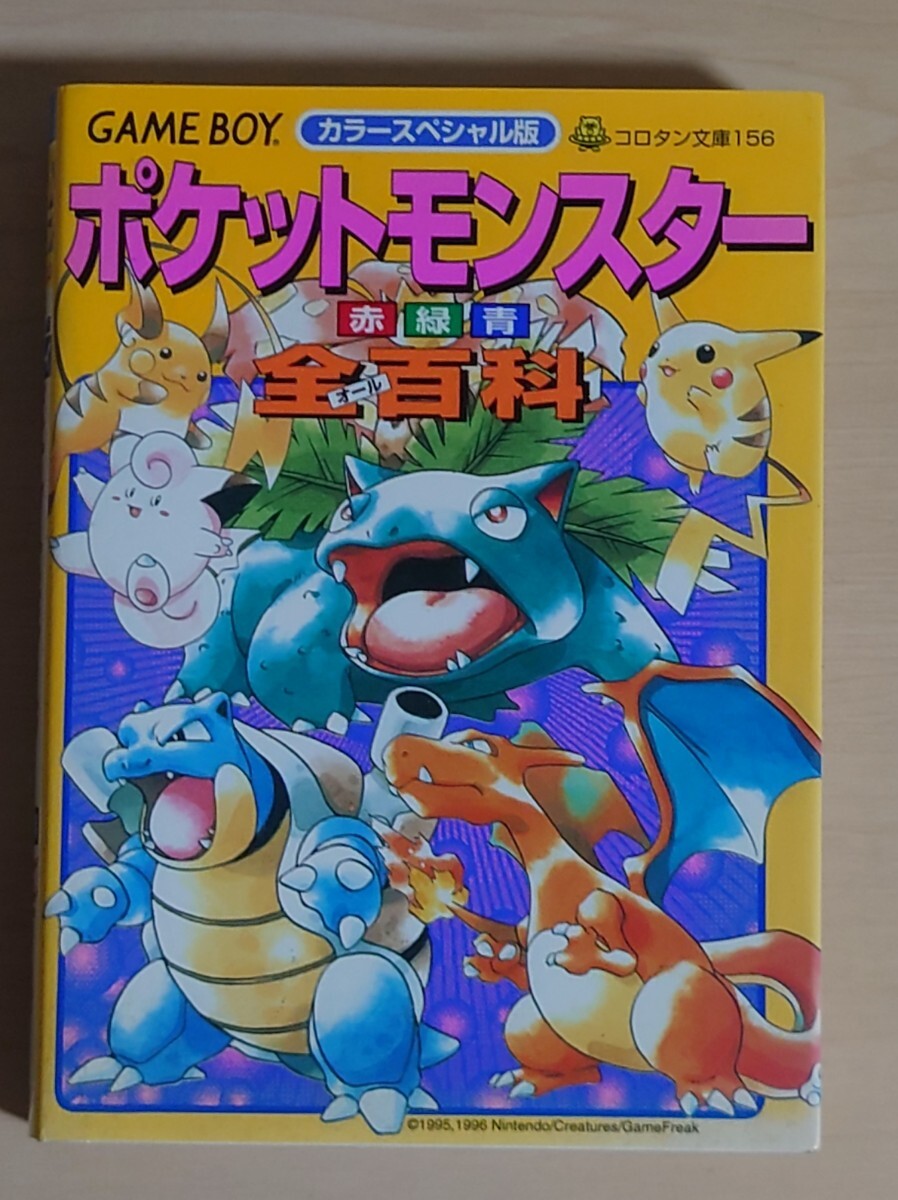 初版】まんが版 ポケットモンスター全書 中村里美 ビッグ・コロタン84
