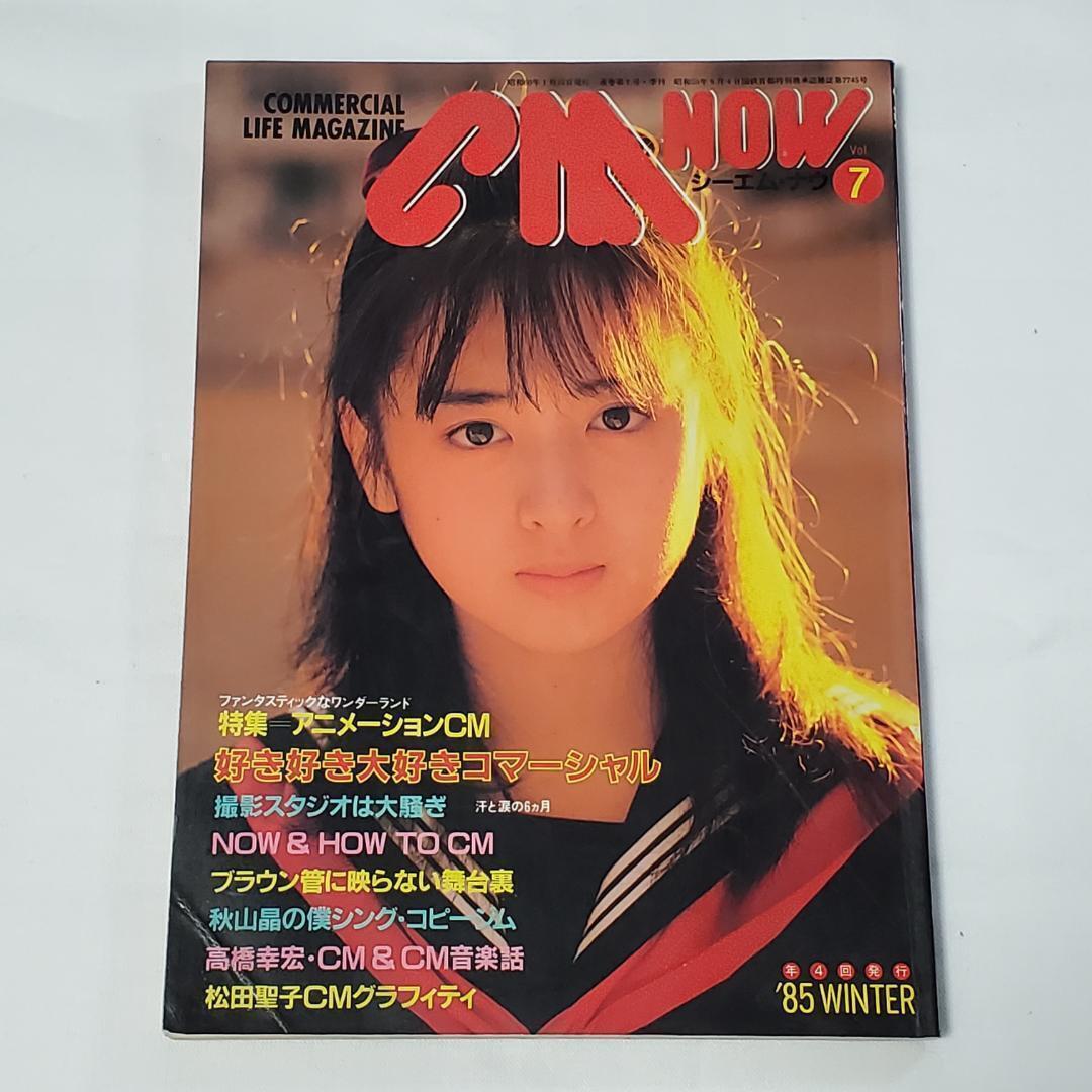 CM NOW VOL111 上戸彩(綴込みポスター) 長澤まさみ 松浦亜弥 シーエム