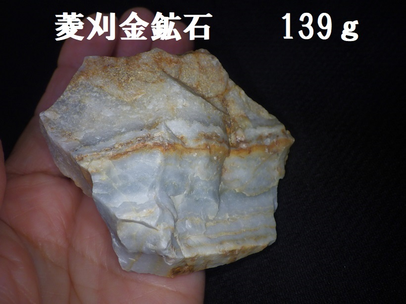 菱刈鉱山・本坑産金鉱石676g○鹿児島県伊佐市菱刈鉱山○国産鉱物鑑賞