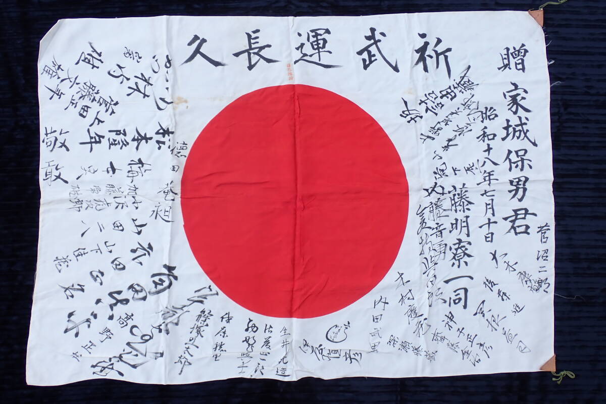 戦前「寄せ書き」 旧日本軍 軍隊 日の丸 日章旗 出征 武運長久 の落札