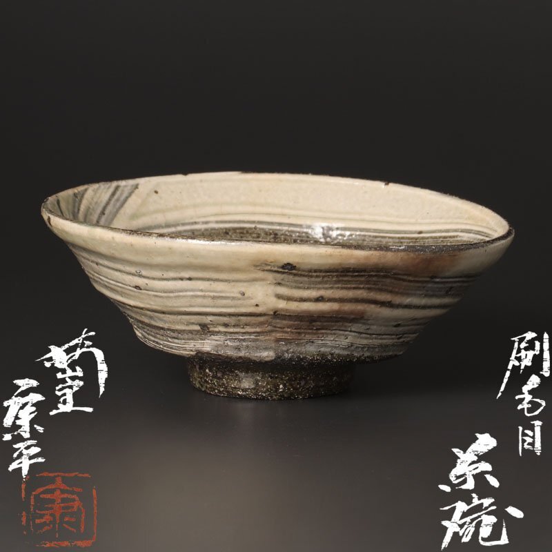 古美味】梅山窯 中村康平造 赤楽茶碗 茶道具 保証品 M2Fiの落札情報