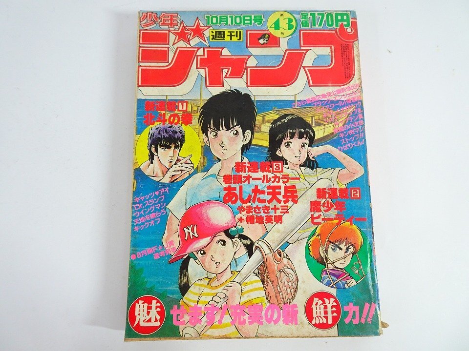 少年ジャンプ1983年10月10日号No.43◇あした天兵新連載/魔少年