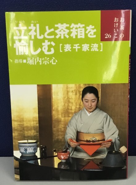33110/茶の湯の修練 七事式 表千家流 4冊セット 堀内宗心 花月 且座