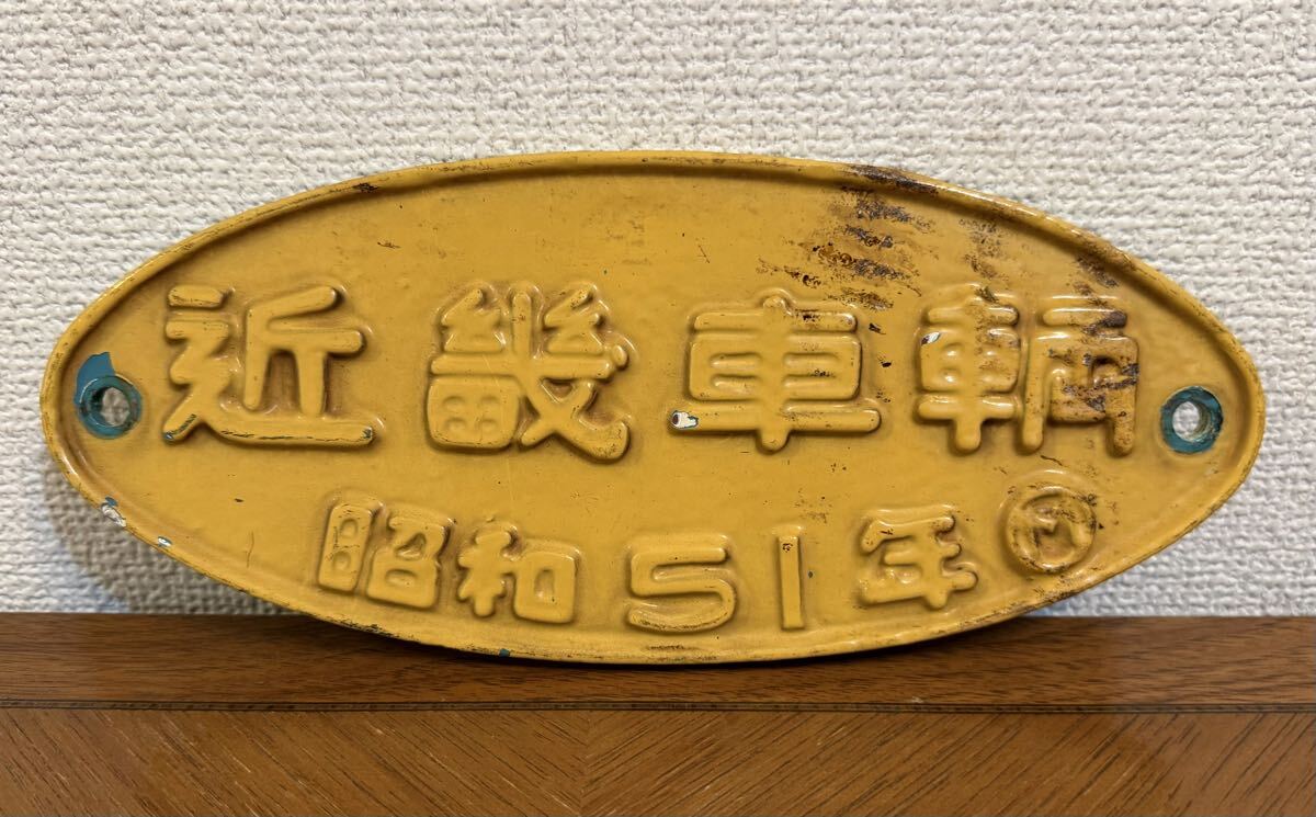 車内製造銘板 近畿車輛 昭和60年の落札情報詳細 - Yahoo