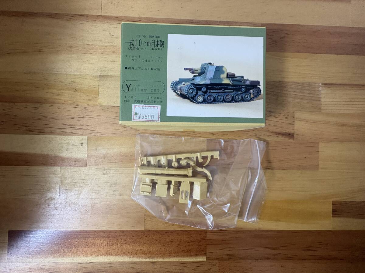 2日間限り特価❗️四式中戦車 (チト)✨️イエローキャット✨️17000円の品 新品】イエローキャット 1/35スケール 日本陸軍 試製十糎対戦車自走砲